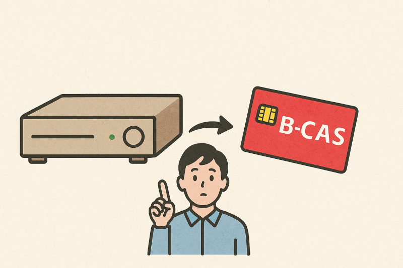 録画データ移行・B-CASカード・配線の正しいやり方